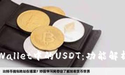 深入探索tpWallet中的USDT：功能解析与使用指南