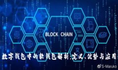 数字钱包中的软钱包解析：定义、优势与应用