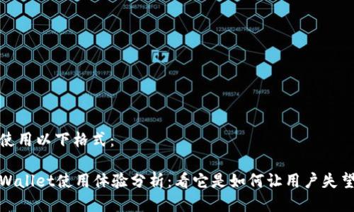 请使用以下格式：

tpWallet使用体验分析：看它是如何让用户失望的