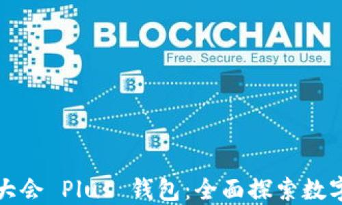 
WBF区块链大会 Plus 钱包：全面探索数字资产的未来