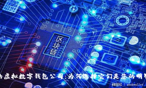 优秀的虚拟数字钱包公司：为何选择它们是您的明智决定