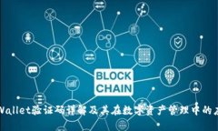 tpWallet验证码详解及其在数字资产管理中的应用