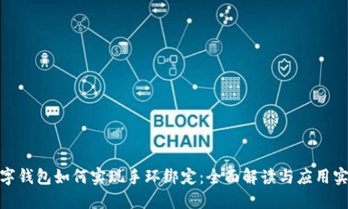 数字钱包如何实现手环绑定：全面解读与应用实例