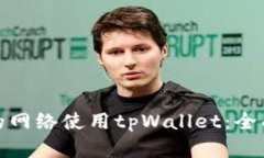 选择最适合的网络使用tpWallet：全面分析与比较