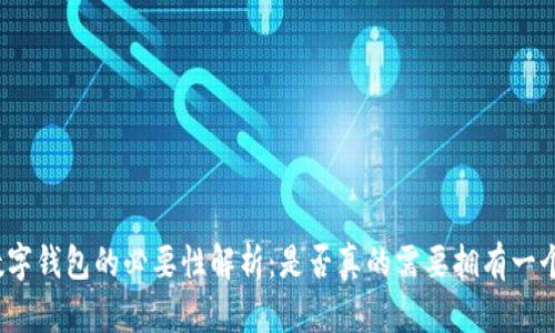数字钱包的必要性解析:是否真的需要拥有一个?