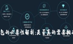 数字钱包的必要性解析：是否真的需要拥有一个