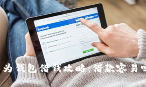 华为钱包借钱攻略：借款容易吗？