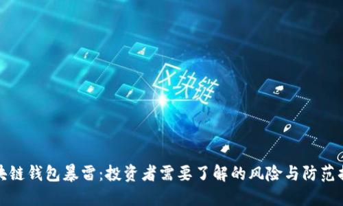 区块链钱包暴雷：投资者需要了解的风险与防范措施