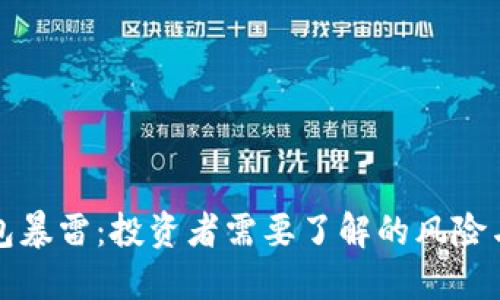 区块链钱包暴雷：投资者需要了解的风险与防范措施