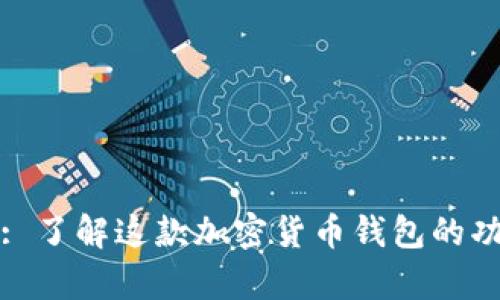 tpWallet: 了解这款加密货币钱包的功能与优势