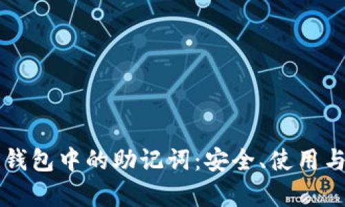理解区块链钱包中的助记词：安全、使用与管理全解析