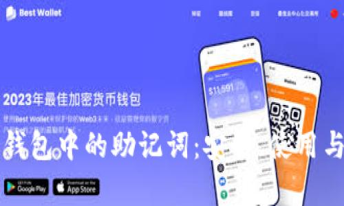 理解区块链钱包中的助记词：安全、使用与管理全解析