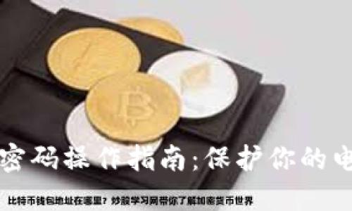 苹果钱包加密码操作指南：保护你的电子支付安全