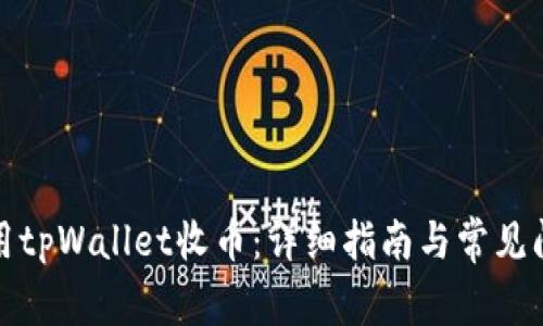 如何使用tpWallet收币：详细指南与常见问题解答