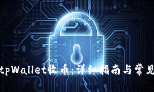 如何使用tpWallet收币：详细指南与常见问题解答