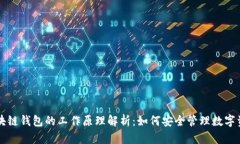 区块链钱包的工作原理解析：如何安全管理数字