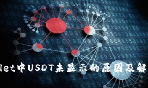 tpWallet中USDT未显示的原因及解决方法