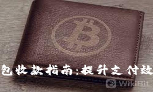 企业数字钱包收款指南：提升支付效率与安全性