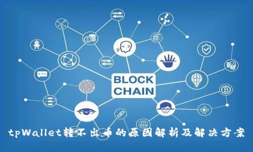 tpWallet转不出币的原因解析及解决方案