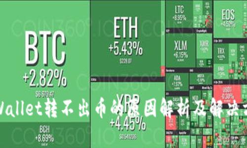 tpWallet转不出币的原因解析及解决方案