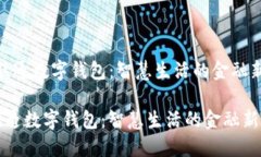 ＂中国联通数字钱包：智慧生活的金融新选择＂