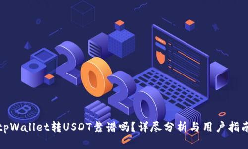 tpWallet转USDT靠谱吗?详尽分析与用户指南
