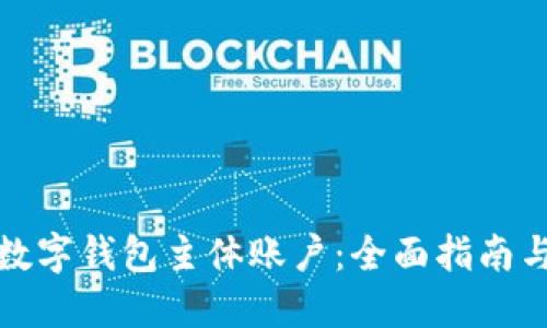 如何查询数字钱包主体账户:全面指南与实用技巧