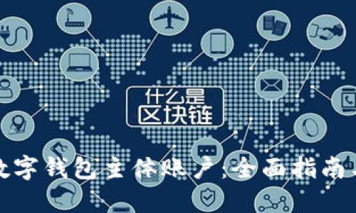 如何查询数字钱包主体账户:全面指南与实用技巧