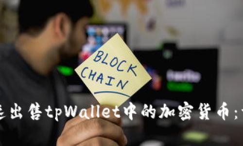 如何快速出售tpWallet中的加密货币:详细指南