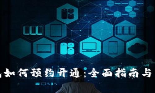 央行数字钱包如何预约开通:全面指南与常见问题解答