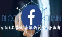 如何解决tpWallet不显示头像的问题：全面分析与解