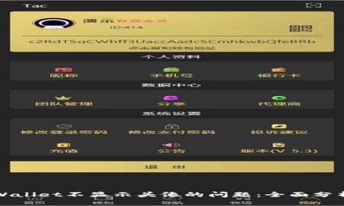 如何解决tpWallet不显示头像的问题：全面分析与解决方案