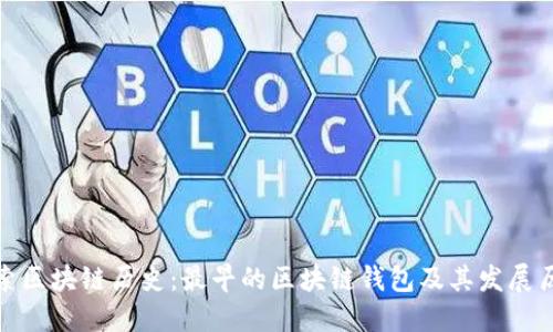 探索区块链历史：最早的区块链钱包及其发展历程