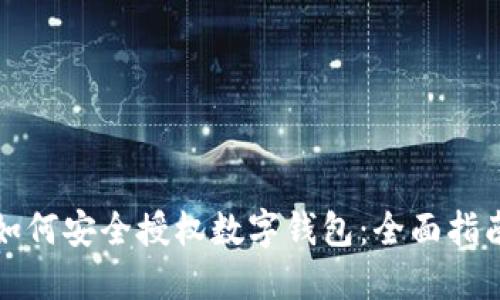 如何安全授权数字钱包：全面指南