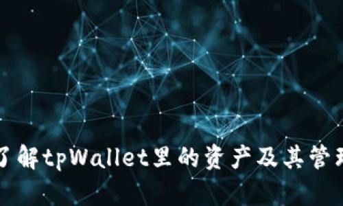 深入了解tpWallet里的资产及其管理方式