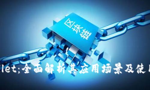 tpWallet：全面解析其应用场景及使用优势