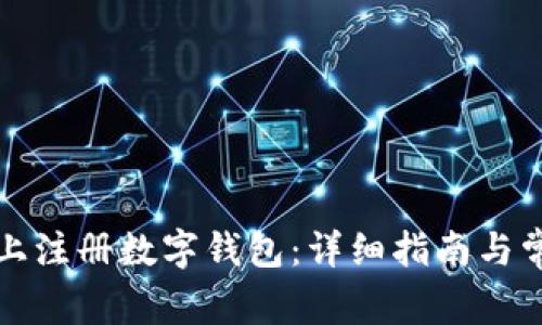 如何在微信上注册数字钱包：详细指南与常见问题解答