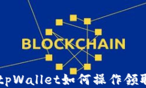 
中本聪tpWallet如何操作领取测试币