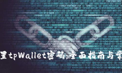 如何重新设置tpWallet密码：全面指南与常见问题解答