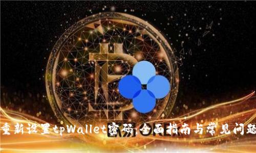 如何重新设置tpWallet密码：全面指南与常见问题解答