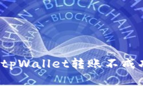 如何解决tpWallet转账不成功的问题？