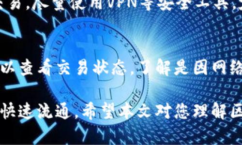 biao ti/biao ti区块链钱包互转：轻松实现多种加密货币的安全无缝转账/biao ti

区块链钱包, 互转, 加密货币, 数字资产/guanjianci

随着区块链技术的迅速发展，加密货币逐渐走入了我们的日常生活。区块链钱包作为存储和管理数字资产的工具，其“互转”功能在交易中扮演了重要角色。在这篇文章中，我们将全面探讨区块链钱包的互转机制、优势、安全性以及市场现状，帮助您更好地理解如何使用这一金融新工具。

什么是区块链钱包？
区块链钱包是一个用于存储和管理加密货币的数字工具。与传统钱包类似，区块链钱包存储着用户的私钥和公钥，用户通过这些密钥来完成加密货币的交易。私钥是用户用来签署交易和管理资产的唯一凭证，而公钥则类似于银行账户的号码，是接收资金的地址。

区块链钱包分为热钱包和冷钱包两种形式。热钱包连接互联网，方便快捷，适合日常使用；而冷钱包则不连接互联网，可以更好地保护用户的资产，适合长期存储。无论是选择哪种类型，最重要的是确保钱包的安全性与易用性。

区块链钱包互转的机制是什么？
区块链钱包之间的互转过程通常包括几个步骤：首先，用户通过钱包生成转账请求；接着，系统会对该请求进行验证；最后，交易被记录在区块链上。这个过程的核心是区块链的去中心化特点，它确保所有交易都是透明且不可篡改的。

互转过程中的关键角色是矿工，他们通过计算复杂的数学问题来确认交易的合法性。一旦交易被确认，就会被添加到区块链中，用户便可以实时查看到交易状态。

区块链钱包互转的优势
区块链钱包互转有许多优势。首先是高安全性，区块链技术本身的去中心化和加密特性使得它相对于传统银行系统更具抗攻击能力。其次，区块链交易一般成本较低，尤其是在跨国转账中，比传统金融机构的汇款费用要低得多。此外，区块链的透明性也让交易过程更加可信。

同时，区块链钱包支持多种加密货币的交换，使得用户能够方便地进行不同币种之间的转换。最后，由于区块链技术的全球性特征，用户无论身处何地，都能够迅速实现资金的互转。

如何选择合适的区块链钱包以进行互转？
选择合适的区块链钱包非常关键，首先要根据使用目的选择。例如，如果您需要频繁进行小额交易，热钱包可能是更好的选择；而如果是长期持有大额资产，冷钱包则更加安全。其次，要考虑钱包的用户界面和易用性，友好的界面可以减少操作失误的概率。

此外，钱包的安全性也是重中之重，优先选择那些拥有强大安全协议的钱包，ตรวจสอบ是否有双重认证、冷存储等设施。同时，您应该阅读其他用户的反馈和评价，确保钱包在社区中的声誉良好。

区块链钱包互转的安全性
安全性是任何金融交易中最为重要的因素之一，区块链钱包也不例外。为了保护用户的资产，区块链钱包通常采用多层安全措施，包括私钥加密、双重认证等。然而，即使如此，用户在进行互转时仍需保持警惕。

首先，用户要妥善保存自己的私钥，不应在线上存储。其次，注意识别钓鱼网站，确保访问的是真正的交易平台。而且定期更新钱包软件，及时修补漏洞也是非常必要的，另外安全保护软件的使用也可以进一步增强安全性。

当前区块链钱包市场的现状
区块链钱包市场正在迅速发展，许多新兴钱包相继出现在市场上，各具特色。主流钱包如Metamask、Trust Wallet等，它们提供了一系列便捷的服务和强大的功能，同时也带来了高安全性保护。

目前，区块链钱包也开始逐渐支持更多的金融产品，包括贷款、借贷、投资等功能，面向更广泛的用户群体。这反映出区块链技术不仅仅是货币转账的工具，更是未来金融生态的基础。

常见问题
如何进行区块链钱包之间的互转？
进行区块链钱包之间的互转过程相对简单，但用户需要谨慎操作。首先打开您的钱包并选择“发送”或“转账”选项。接下来，输入对方钱包的地址和转账金额。确认信息无误后，输入您的私钥进行签名并提交交易。在大多数情况下，您可以在几分钟内查看到交易状态。

区块链钱包互转是否产生费用？
区块链钱包互转通常会收取一定的网络交易费用，具体费用取决于当时的网络拥堵情况及相关区块链的政策。一般来说，这些费用相较于传统转账来说是比较低的。用户在进行转账前，可以查看钱包提供的费用估算，以便做出适当的决定。

怎样提高区块链钱包交易的安全性？
提高区块链钱包交易的安全性可以从多个方面入手。首先，使用双重认证功能，确保账户安全。其次，不在公共网络环境下进行交易，尽量使用VPN等安全工具。定期备份钱包，保留私钥的秘密性，以防丢失。同时，保持软件的最新状态，以修补任何潜在的安全漏洞。

如何处理区块链钱包互转失败的情况？
如果区块链钱包互转失败，首先需要确认输入的到账地址是否正确，以及转账的金额是否在规定范围内。如果确认信息无误，可以查看交易状态，了解是因网络拥堵、手续费不足还是其他原因导致的。如果问题较复杂，可以咨询您钱包的平台客服，为您提供专业建议。

总结来说，区块链钱包的互转是一个安全、高效的资产管理方式。理解这一机制的用户能够更好地利用区块链技术，实现资产的快速流通。希望本文对您理解区块链钱包的互转功能提供帮助！