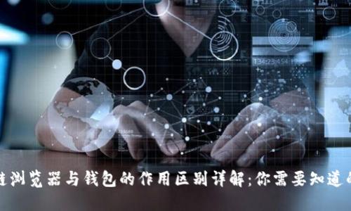 区块链浏览器与钱包的作用区别详解:你需要知道的关键