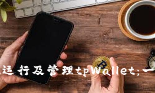 如何高效运行及管理tpWallet：一步步指南