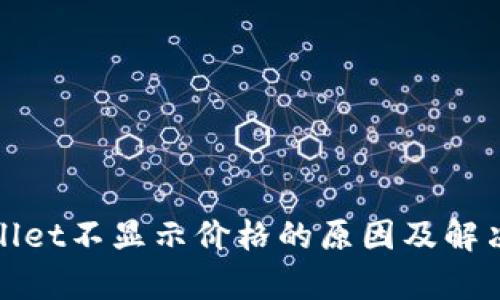 tpWallet不显示价格的原因及解决方案