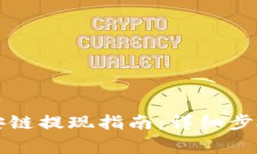 tpWallet币安链提现指南：详细步骤与注意事项