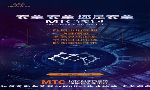 如何获取和管理tpWallet收币地址：完整指南