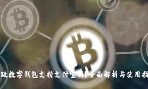 邮政数字钱包支持支付宝吗？全面解析与使用指南