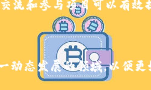 biao ti/biao ti加密货币钱包源码揭秘：如何构建安全又高效的数字资产管理平台/biao ti

加密货币, 钱包源码, 数字资产, 区块链/guanjianci

随着区块链技术的迅猛发展，加密货币的普及程度也不断提高，各类加密货币钱包应运而生。加密货币钱包的主要功能是安全存储和管理用户的数字资产。然而，伴随这一趋势的还有对钱包安全性和用户体验的日益担忧。因此，了解和掌握加密货币钱包的源码、其构建原理以及安全性，是每一个数字资产用户或开发者必须面对的重要课题。

一、加密货币钱包的基本概念
加密货币钱包不仅仅是一个存储工具，它还是连接用户与区块链世界的桥梁。用户通过钱包可以发送和接收加密货币，同时也可以查看他们的资产余额及交易记录。加密货币的钱包分为两大类：热钱包和冷钱包。

热钱包是指在线钱包，使用便捷且可以随时访问，但相对安全性较低，尤其在遭受网络攻击时，用户资产的安全性得不到有效保证。

冷钱包则是离线存储钱包，一般以硬件设备或者纸质钱包的形式存在，安全性极高，适合长期保存资产，但在使用时不如热钱包方便。

二、加密货币钱包的工作原理
加密货币钱包的核心是密钥管理。用户的钱包会生成一对密钥，即公钥和私钥。公钥类似于银行账户号码，可以公开分享，用于接收加密货币；而私钥则是重要的安全凭证，绝不能公开，因为拥有私钥就拥有了相关数字资产的直接控制权。

钱包通过这些密钥与区块链网络进行交互。当用户进行一笔交易时，钱包会使用用户的私钥对交易进行签名，证明交易的有效性。该交易随后通过区块链网络广播，记录到公链上，以确保所有人都能看到交易的真实性和不可篡改性。

三、加密货币钱包源码的意义与价值
对开发者而言，加密货币钱包的源码是构建个性化钱包的基础。使用开源项目能够节省大量开发时间，同时借鉴业内最佳实践，提高钱包软件的安全性和用户体验。此外，理解源码的内在逻辑可以帮助开发者更好地进行问题排查和性能。

通过对加密货币钱包源码的研究，开发者不仅能够学到如何处理关键的安全问题，如密钥管理、交易签名、数据加密等，还能深入了解区块链技术的原理及应用。

四、如何构建一个安全的加密货币钱包
构建安全的加密货币钱包需要考虑多个因素。首先，从代码层面确保钱包软件的安全，包括输入验证、参数化查询以及对敏感数据的加密存储。

其次，高效的密钥管理策略是确保钱包安全的关键。应使用强随机算法生成密钥，并加密存储用户的私钥，防止恶意软件或黑客轻易获取。

最后，要保持对钱包软件的及时更新，定期修复安全漏洞，确保用户的资产安全。

五、深入探讨相关问题

1. 如何选择合适的加密货币钱包？
选择合适的加密货币钱包首先要考虑用户的需求，比如资金管理的方式、频率和安全性等因素。对于频繁使用的用户，热钱包是个不错的选择，但若是长期资产管理的用户，则建议使用冷钱包。此外，评估各类钱包提供的功能、体验以及支持的币种也是极其重要的，比如多币种钱包或者支持特定代币的功能。

其次，安全性不可忽视，查看钱包的安全认证、用户评价及过往的安全事件记录，了解其防护措施和响应机制。此外，钱包的私钥管理也是重点，选择可以完全控制私钥的钱包，确保不会被服务器或第三方篡改。

最后，建议使用声誉良好的开源钱包，代码开源便于社区对其安全性进行审查，从而提升钱包的信任度。

2. 加密货币钱包的安全性如何保障？
加密货币钱包的安全性保障可以从多个层面入手，首先，私钥的安全管理至关重要。用户应避免在网络环境下存储私钥，对于在线钱包，使用的过程中需确保其通讯加密，如使用SSL证书。

其次，用户应定期更新钱包软件，进行安全补丁的维护，以减少由于已知漏洞导致的攻击风险。此外，设置强密码和两步验证，可以提供额外的安全层级，尽量降低被黑客获取的风险。

还可以考虑使用硬件钱包，冷钱包相比热钱包具备更高的安全级别，因为它是不与互联网连接的，对于鞭蚊具有物理上的隔离。

3. 开源与闭源钱包的，哪种更好？
开源钱包的优势在于透明性，开发者社区可以对其代码进行审计，发现并修复安全漏洞。这种透明性意味着用户可以完全掌控自己资产的安全性，同时支持多种币种和功能。

相比之下，闭源钱包可能给用户带来一定的不确定性，用户无法评估代码的安全性。但闭源钱包通常拥有更完善的用户体验和技术支持，在功能上可能更加丰富。

因此，选择时应权衡开源钱包的安全性以及闭源钱包的易用性，考虑自身的需求和技术水平。如果你拥有足够的技术能力以及对代码安全性的关注，开源钱包或许是更佳选择；若对技术要求不高且希望获得更好的服务体验，闭源钱包未尝不是一种妥善的选择。

4. 自学开发加密货币钱包的建议
对于希望自学开发加密货币钱包的开发者来说，首先要了解区块链的基础知识，学习智能合约、交易机制及其底层技术。其次，学习使用流行的编程语言，比如JavaScript、Python或Solidity等，这些语言在区块链和加密货币开发中极为重要。

接下来，可以从开源项目入手，研究现有钱包的源码，理解其架构、功能及安全性，实现对相关技术的实践。线上教程、书籍及社区论坛也是自学的好资源，通过交流和参与项目可以有效提高自身能力。

最后，实践是验证学习成果的重要方式，建议自行构建简单的钱包原型，并逐步添加复杂功能，通过不断尝试与反馈提升自己的技术水平。

通过上述内容的探讨，相信读者对加密货币钱包源码的理解有了更深入的认识。无论是作为用户、开发者，还是区块链技术的研究者，都应不断学习和跟进这一动态发展的领域，以便更好地掌握和运用这一重要技术。