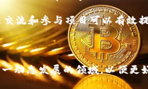 biao ti/biao ti加密货币钱包源码揭秘：如何构建安全又高效的数字资产管理平台/biao ti

加密货币, 钱包源码, 数字资产, 区块链/guanjianci

随着区块链技术的迅猛发展，加密货币的普及程度也不断提高，各类加密货币钱包应运而生。加密货币钱包的主要功能是安全存储和管理用户的数字资产。然而，伴随这一趋势的还有对钱包安全性和用户体验的日益担忧。因此，了解和掌握加密货币钱包的源码、其构建原理以及安全性，是每一个数字资产用户或开发者必须面对的重要课题。

一、加密货币钱包的基本概念
加密货币钱包不仅仅是一个存储工具，它还是连接用户与区块链世界的桥梁。用户通过钱包可以发送和接收加密货币，同时也可以查看他们的资产余额及交易记录。加密货币的钱包分为两大类：热钱包和冷钱包。

热钱包是指在线钱包，使用便捷且可以随时访问，但相对安全性较低，尤其在遭受网络攻击时，用户资产的安全性得不到有效保证。

冷钱包则是离线存储钱包，一般以硬件设备或者纸质钱包的形式存在，安全性极高，适合长期保存资产，但在使用时不如热钱包方便。

二、加密货币钱包的工作原理
加密货币钱包的核心是密钥管理。用户的钱包会生成一对密钥，即公钥和私钥。公钥类似于银行账户号码，可以公开分享，用于接收加密货币；而私钥则是重要的安全凭证，绝不能公开，因为拥有私钥就拥有了相关数字资产的直接控制权。

钱包通过这些密钥与区块链网络进行交互。当用户进行一笔交易时，钱包会使用用户的私钥对交易进行签名，证明交易的有效性。该交易随后通过区块链网络广播，记录到公链上，以确保所有人都能看到交易的真实性和不可篡改性。

三、加密货币钱包源码的意义与价值
对开发者而言，加密货币钱包的源码是构建个性化钱包的基础。使用开源项目能够节省大量开发时间，同时借鉴业内最佳实践，提高钱包软件的安全性和用户体验。此外，理解源码的内在逻辑可以帮助开发者更好地进行问题排查和性能。

通过对加密货币钱包源码的研究，开发者不仅能够学到如何处理关键的安全问题，如密钥管理、交易签名、数据加密等，还能深入了解区块链技术的原理及应用。

四、如何构建一个安全的加密货币钱包
构建安全的加密货币钱包需要考虑多个因素。首先，从代码层面确保钱包软件的安全，包括输入验证、参数化查询以及对敏感数据的加密存储。

其次，高效的密钥管理策略是确保钱包安全的关键。应使用强随机算法生成密钥，并加密存储用户的私钥，防止恶意软件或黑客轻易获取。

最后，要保持对钱包软件的及时更新，定期修复安全漏洞，确保用户的资产安全。

五、深入探讨相关问题

1. 如何选择合适的加密货币钱包？
选择合适的加密货币钱包首先要考虑用户的需求，比如资金管理的方式、频率和安全性等因素。对于频繁使用的用户，热钱包是个不错的选择，但若是长期资产管理的用户，则建议使用冷钱包。此外，评估各类钱包提供的功能、体验以及支持的币种也是极其重要的，比如多币种钱包或者支持特定代币的功能。

其次，安全性不可忽视，查看钱包的安全认证、用户评价及过往的安全事件记录，了解其防护措施和响应机制。此外，钱包的私钥管理也是重点，选择可以完全控制私钥的钱包，确保不会被服务器或第三方篡改。

最后，建议使用声誉良好的开源钱包，代码开源便于社区对其安全性进行审查，从而提升钱包的信任度。

2. 加密货币钱包的安全性如何保障？
加密货币钱包的安全性保障可以从多个层面入手，首先，私钥的安全管理至关重要。用户应避免在网络环境下存储私钥，对于在线钱包，使用的过程中需确保其通讯加密，如使用SSL证书。

其次，用户应定期更新钱包软件，进行安全补丁的维护，以减少由于已知漏洞导致的攻击风险。此外，设置强密码和两步验证，可以提供额外的安全层级，尽量降低被黑客获取的风险。

还可以考虑使用硬件钱包，冷钱包相比热钱包具备更高的安全级别，因为它是不与互联网连接的，对于鞭蚊具有物理上的隔离。

3. 开源与闭源钱包的，哪种更好？
开源钱包的优势在于透明性，开发者社区可以对其代码进行审计，发现并修复安全漏洞。这种透明性意味着用户可以完全掌控自己资产的安全性，同时支持多种币种和功能。

相比之下，闭源钱包可能给用户带来一定的不确定性，用户无法评估代码的安全性。但闭源钱包通常拥有更完善的用户体验和技术支持，在功能上可能更加丰富。

因此，选择时应权衡开源钱包的安全性以及闭源钱包的易用性，考虑自身的需求和技术水平。如果你拥有足够的技术能力以及对代码安全性的关注，开源钱包或许是更佳选择；若对技术要求不高且希望获得更好的服务体验，闭源钱包未尝不是一种妥善的选择。

4. 自学开发加密货币钱包的建议
对于希望自学开发加密货币钱包的开发者来说，首先要了解区块链的基础知识，学习智能合约、交易机制及其底层技术。其次，学习使用流行的编程语言，比如JavaScript、Python或Solidity等，这些语言在区块链和加密货币开发中极为重要。

接下来，可以从开源项目入手，研究现有钱包的源码，理解其架构、功能及安全性，实现对相关技术的实践。线上教程、书籍及社区论坛也是自学的好资源，通过交流和参与项目可以有效提高自身能力。

最后，实践是验证学习成果的重要方式，建议自行构建简单的钱包原型，并逐步添加复杂功能，通过不断尝试与反馈提升自己的技术水平。

通过上述内容的探讨，相信读者对加密货币钱包源码的理解有了更深入的认识。无论是作为用户、开发者，还是区块链技术的研究者，都应不断学习和跟进这一动态发展的领域，以便更好地掌握和运用这一重要技术。